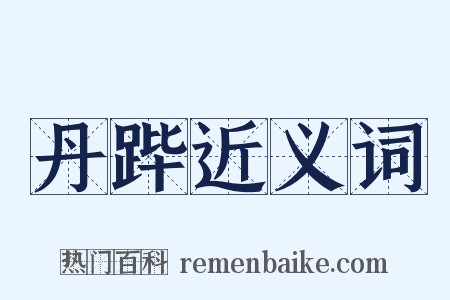 丹跸近义词是什么意思的图片